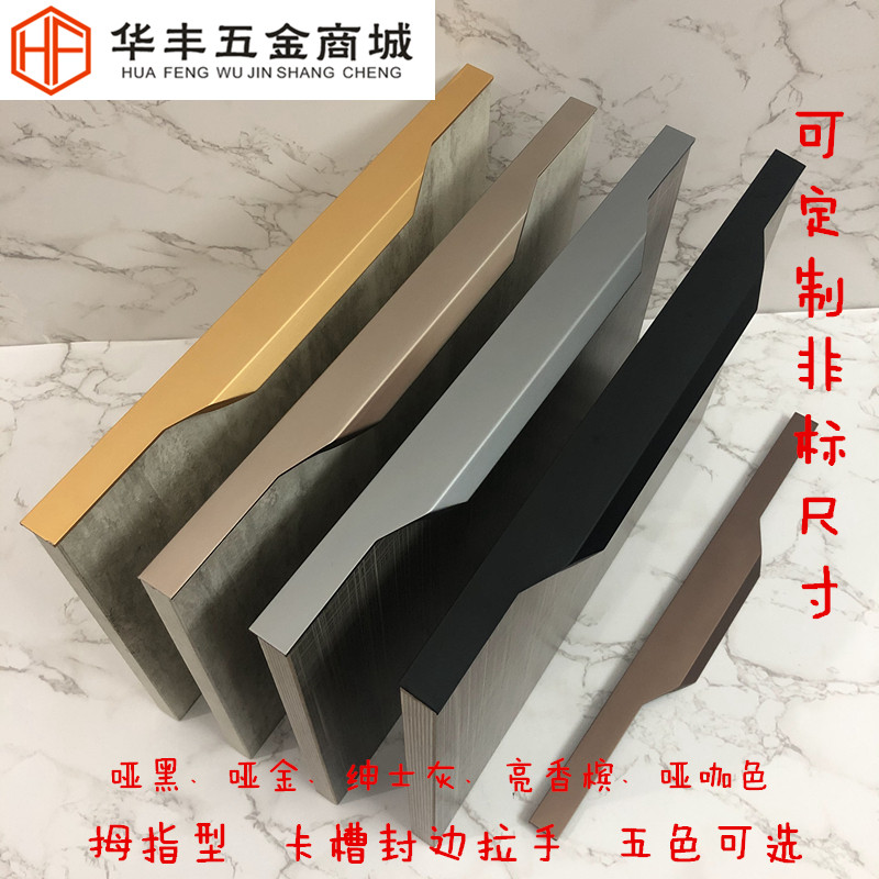 欧式简约卡槽隐形拇指拉手衣橱柜抽屉封边拉手铣型深加工通长把手