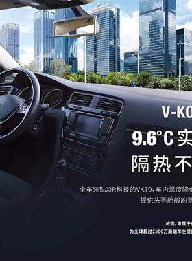 精选威固VK70VK40VK25汽车贴膜隔热膜太阳膜贴膜汽车窗膜全车膜