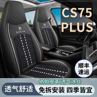 精选长安CS75 PLUS座套全包第三代/二代汽车坐垫四季通用冰丝座椅