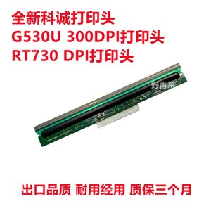 全新适用科诚G530 打印头全新热敏头GODEX RT730i