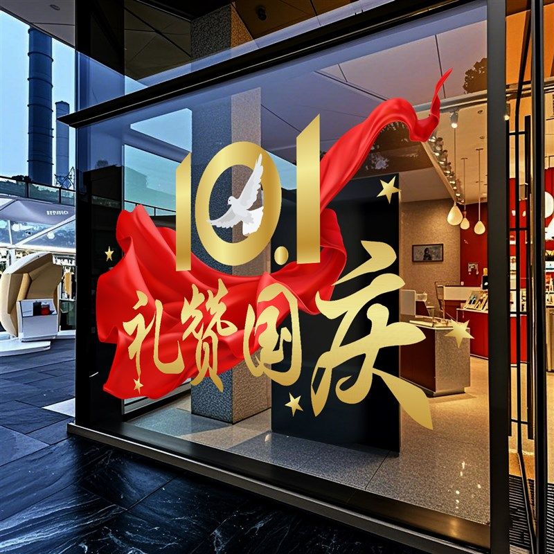 喜迎国庆橱窗玻璃门布置静电贴2025新款十一中秋节场景氛围装扮贴,家居饰品,门贴,淘宝优惠券,粉丝福利购,淘宝优惠卷