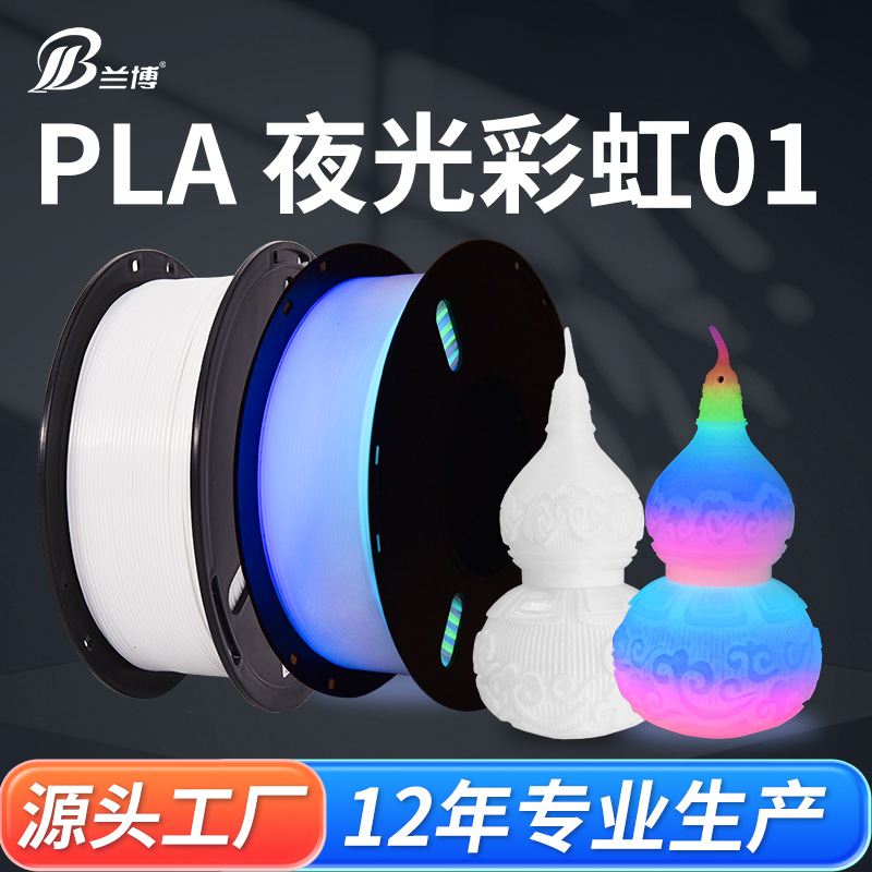 兰博 3D打印耗材 PLA夜光耗材 3D打印机耗材发光荧光材料 1KG 1.7