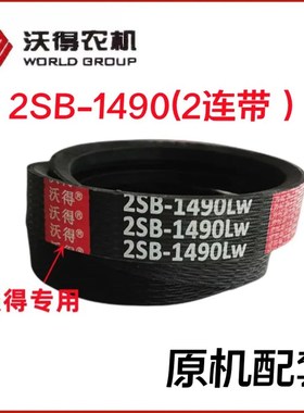 沃得锐龙收割2连带2SB-1490沃德专用割取两连带1496橡胶三角皮带