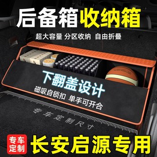 e07储物箱收纳盒后备箱收纳箱 Q07 适用于长安启源A07 a05启源Q05