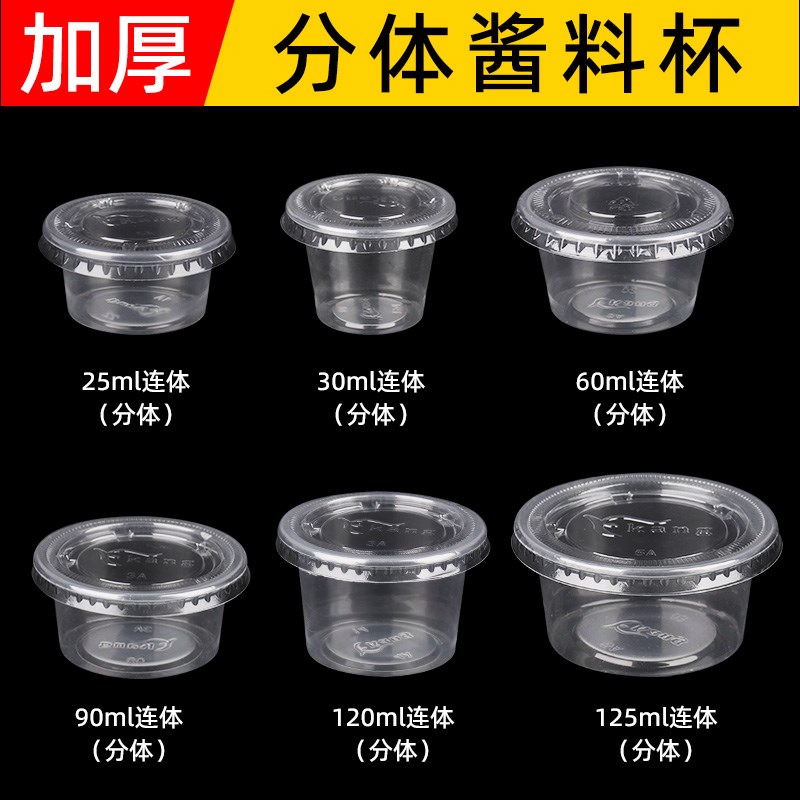 酱料杯一次性连体带盖1安/1.5安/2安/3安/4安/T5安外卖调料打包盒