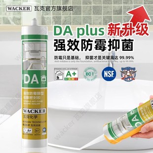 德国瓦克加强版DA Plus厨卫防水防霉玻璃胶中性密封胶透明白色