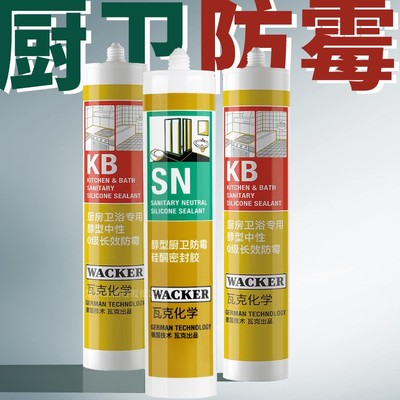 德国瓦克KB厨卫防霉胶中性防水收边白色透明密封胶sn美容胶玻璃胶