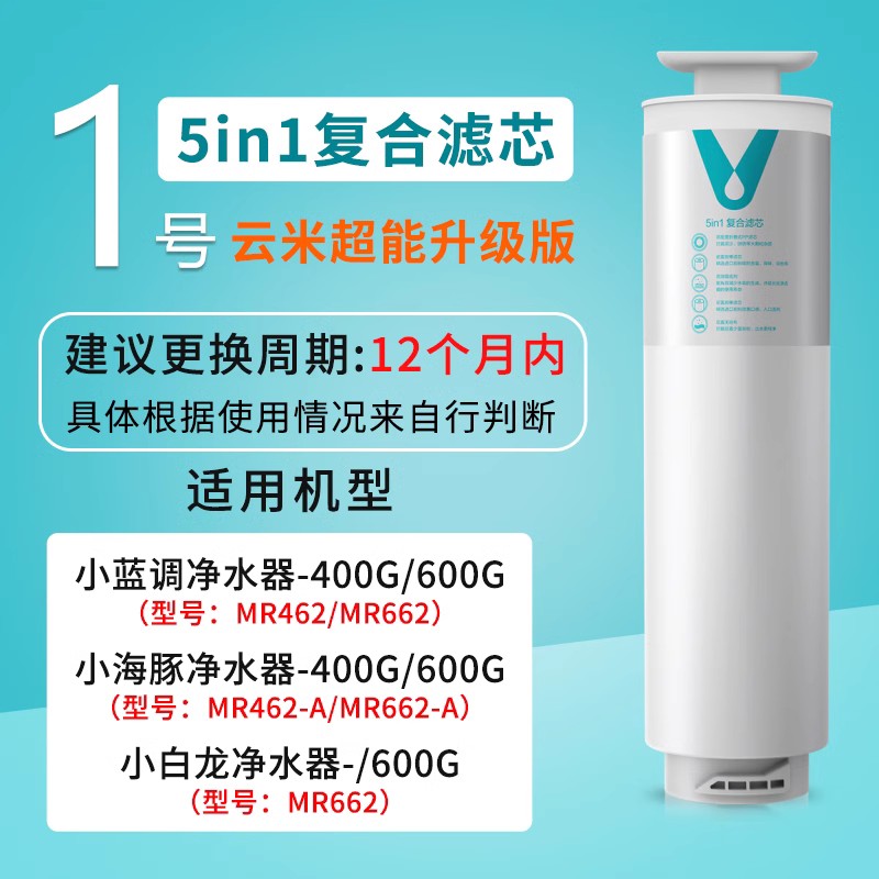 云米净水器滤芯400G600G小白龙小蓝调小I海豚5in1复合滤芯RO反渗