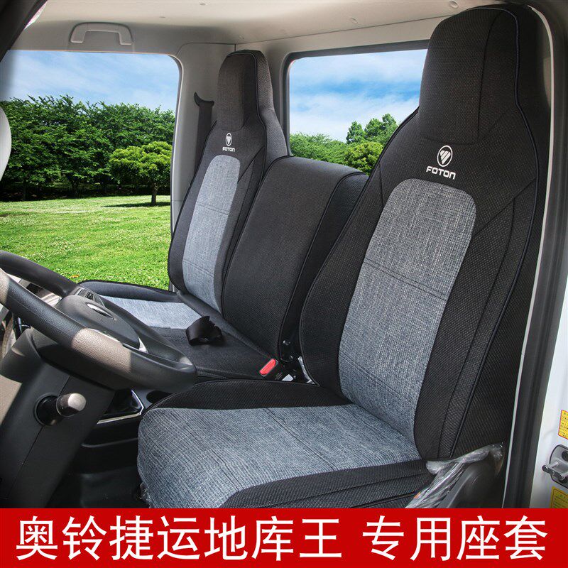 福田奥铃a6座套领航g5瑞沃es3奥铃v卡青春无敌捷运地库王货车座套