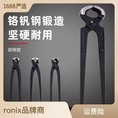 德国Ronix胡桃钳拔钉钳木工起钉子顶切钳扎线钳修高跟鞋工具