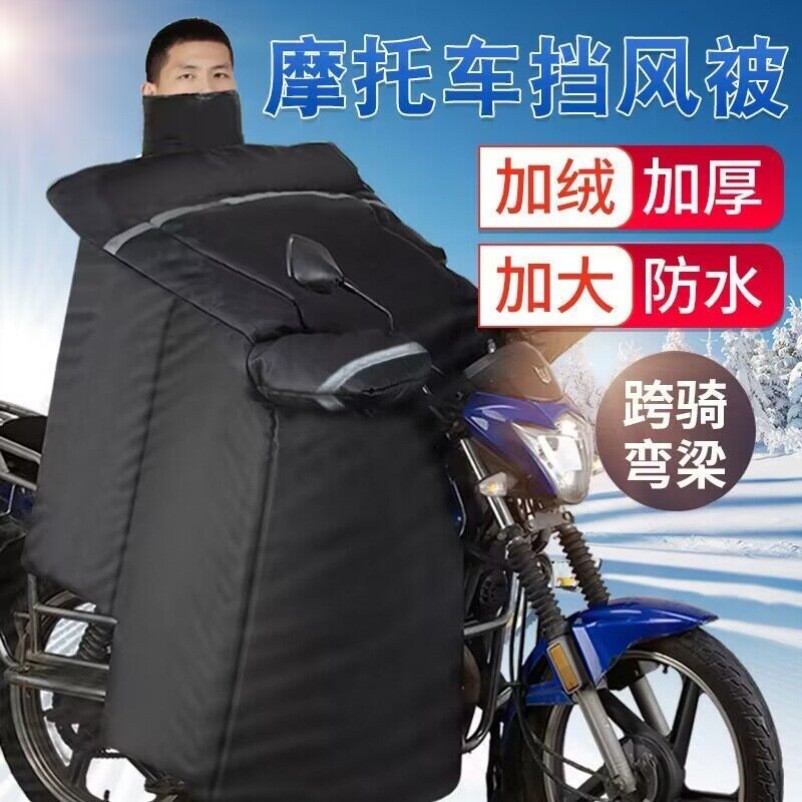 125摩托车挡风被三轮车通用冬季专用加绒加厚男士150跨骑防风罩跨