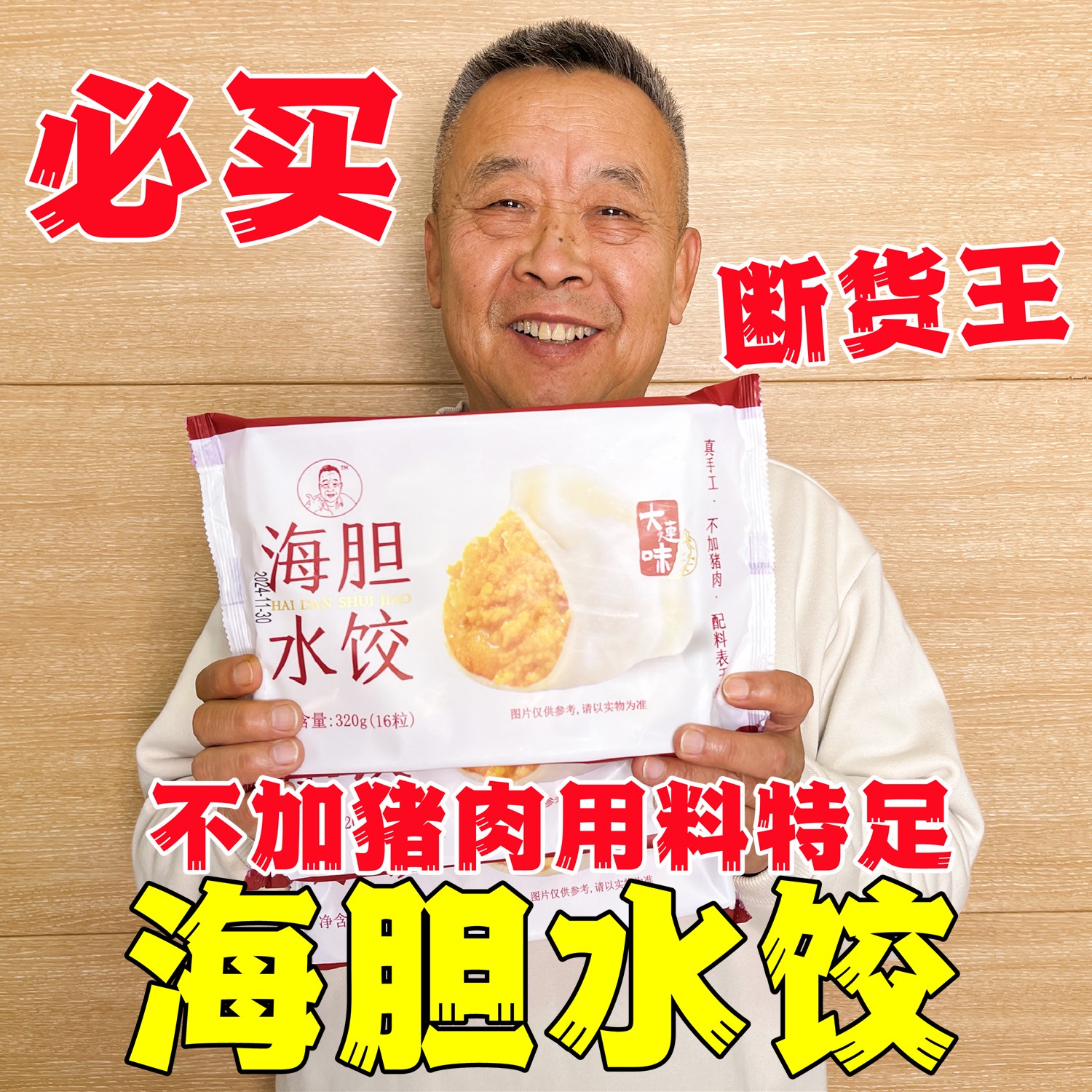 【老爹定制】私人订制 大连手工海胆水饺320g*3袋