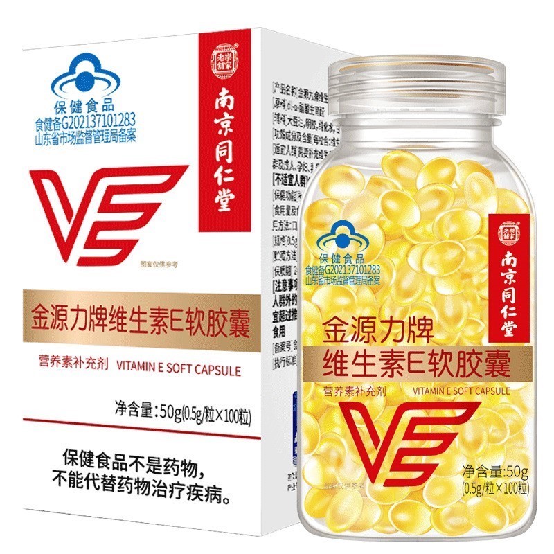 南京同仁堂维生素e软胶囊ve维e正品vc面部外涂脸部油斑点痘印睫毛