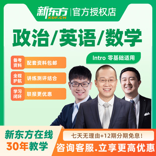 新东方2027考研网课王江涛英语一二徐涛政治数学日语全程班视频课