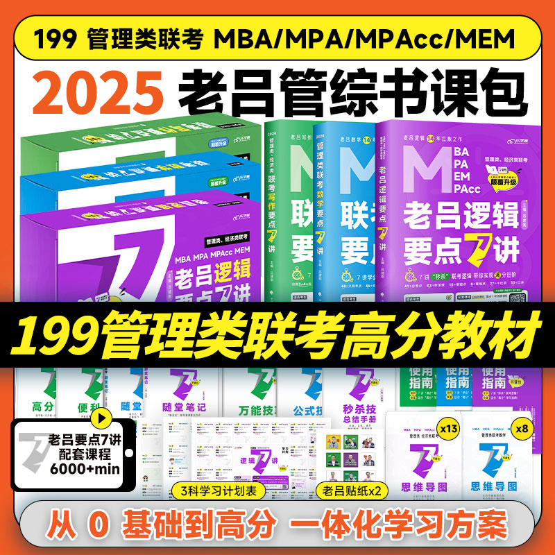 2025考研老吕管综包逻辑要点7讲数学7讲写作7讲 MBA管理类联考199