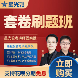 星光公考网课2026公务员考试套卷班行测申论联考真题班刷题班视频