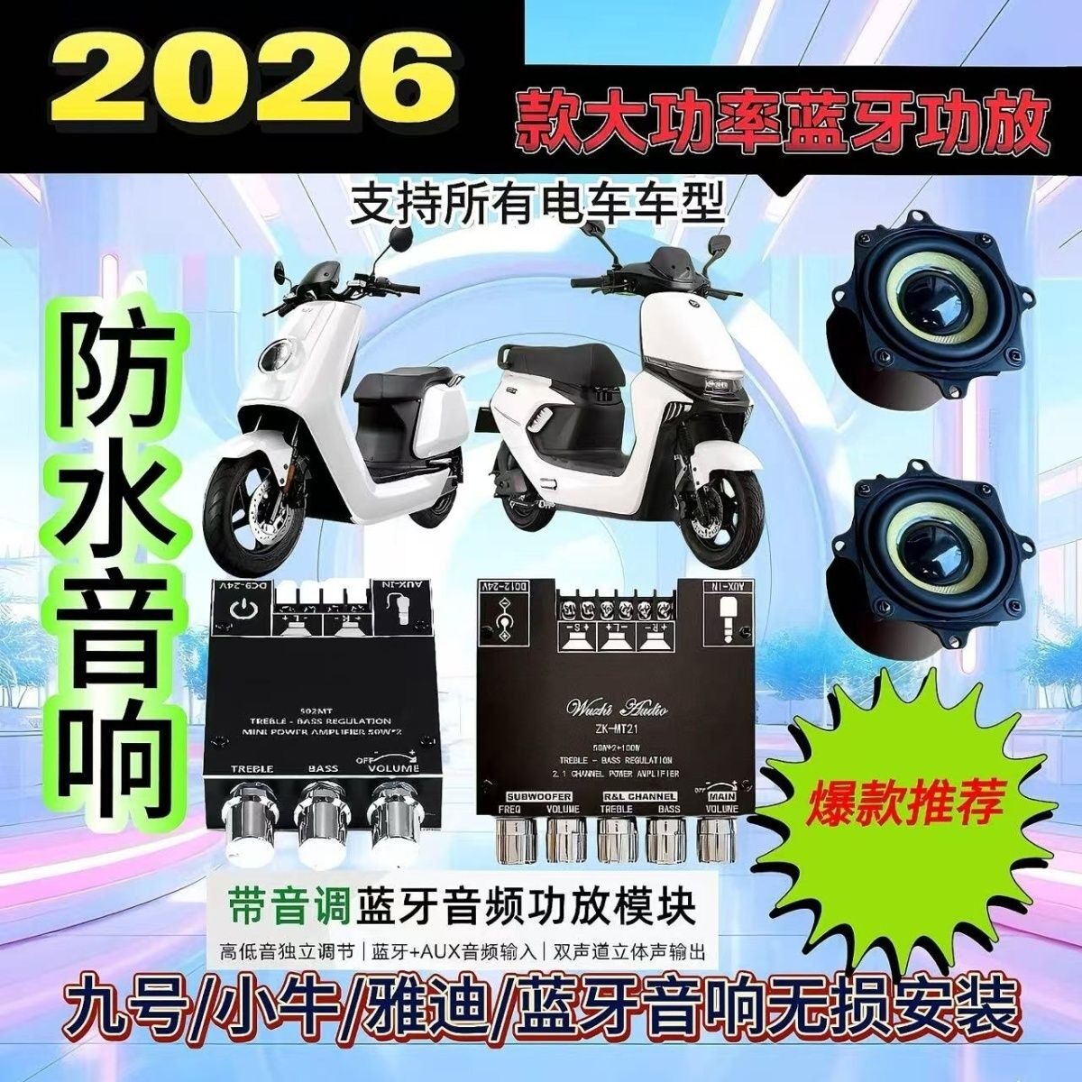 九号电动车加装内置蓝牙音响小牛电动车音响哈曼卡顿HIFI防水音响