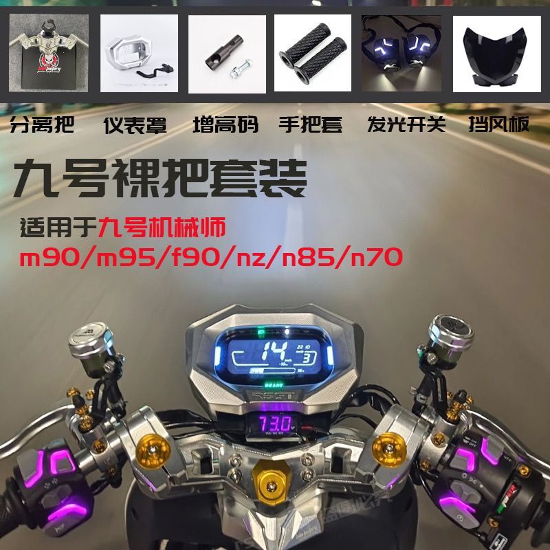 九号裸把全套配件M/NZ/F