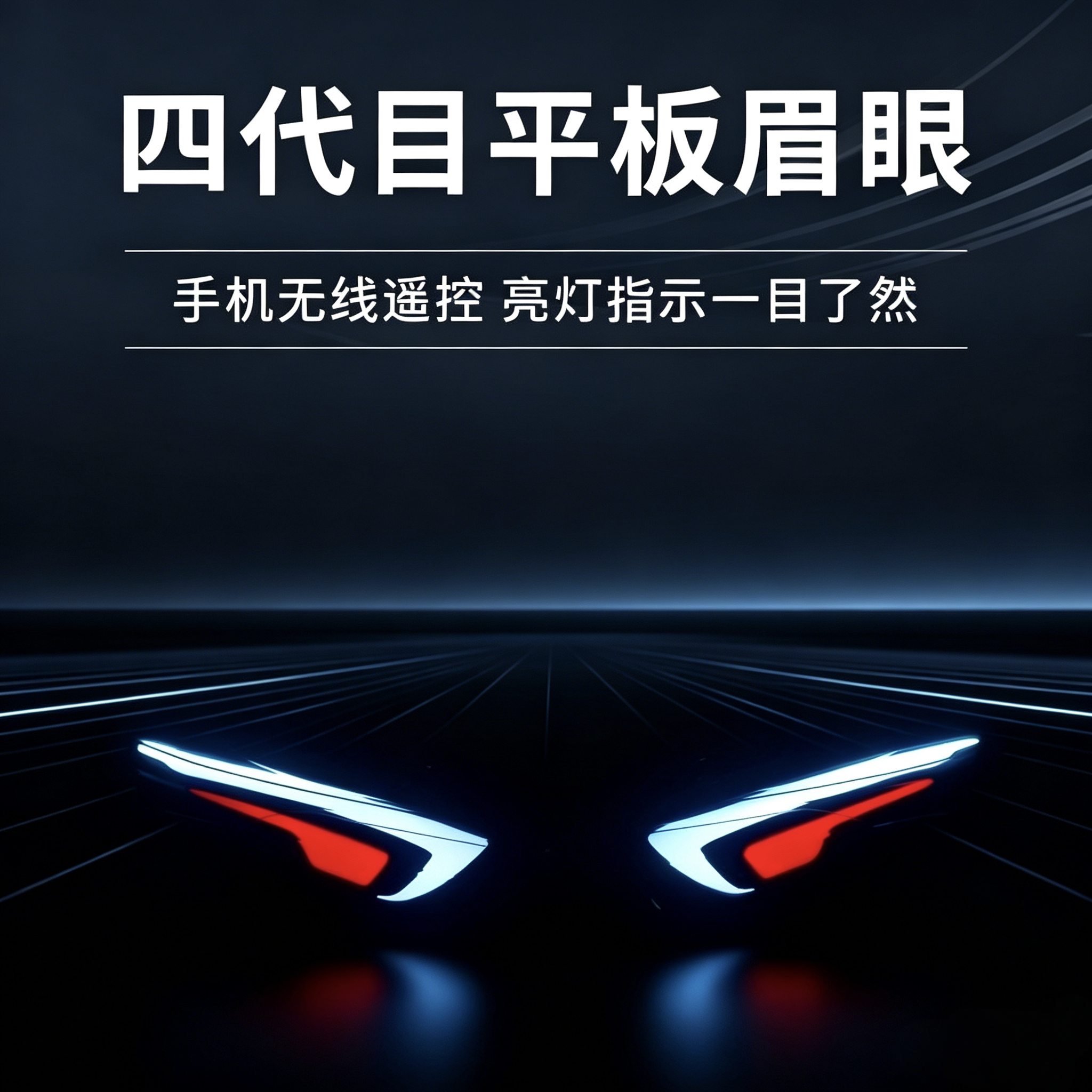 未来光科四代目转向灯眉媚眼劲战转向灯装饰灯劲战四代目蓝牙可调