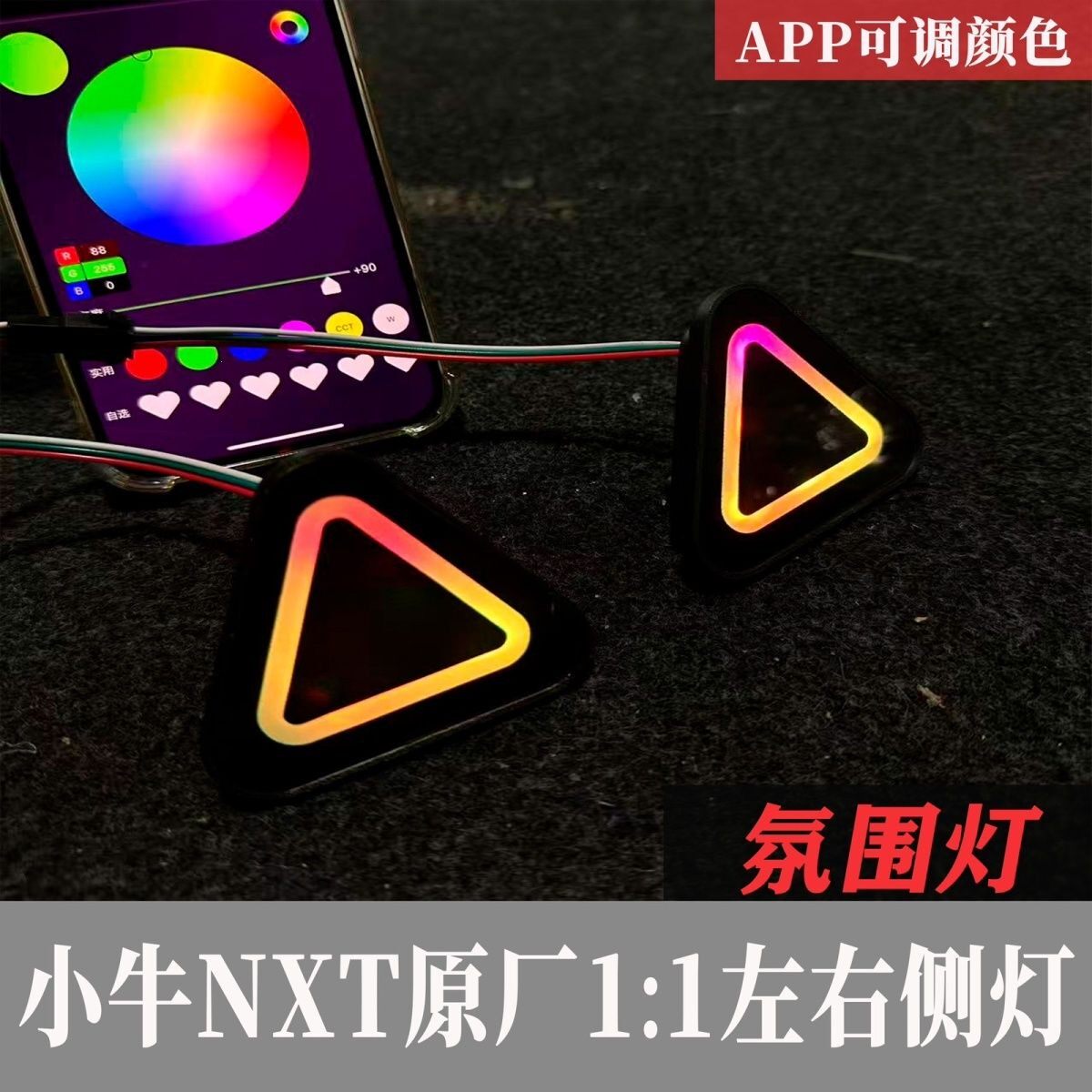 小牛电动车nxt氛围灯手机