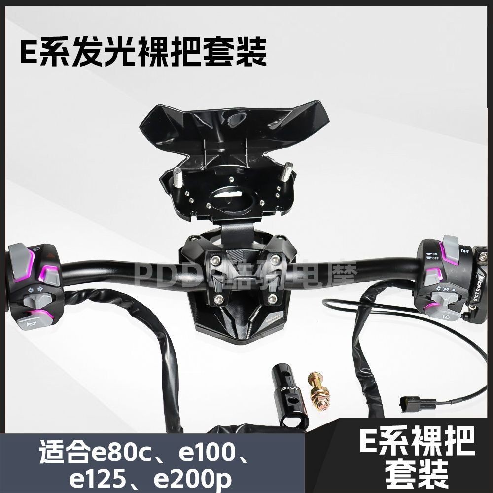 九号E系改裸把E80C/E125P