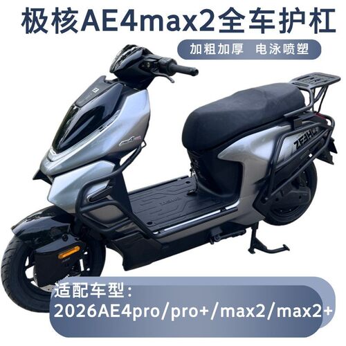 适用于极核AE4max2全车护