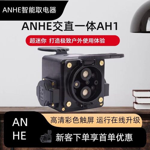 ANHE智能取电器充电桩户