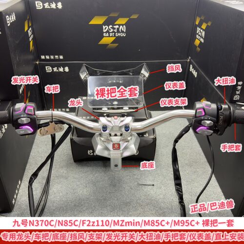 九号MZ改裸把套装F2Z110/