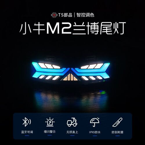 适用小牛M2/MQIS后尾灯蓝