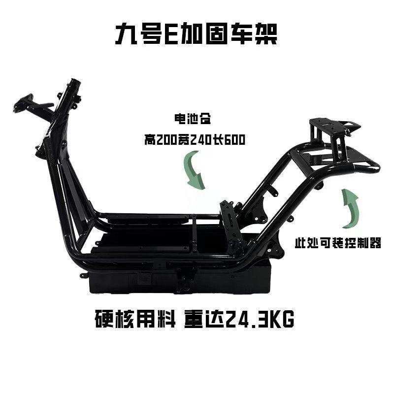 九号E升级加厚电动车加粗工艺车架铬钼电泳防锈原厂加固改装车