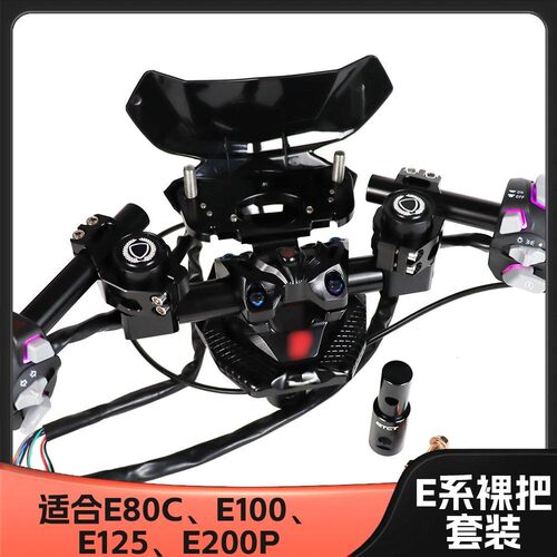 九号E80C/E125P改裸把套