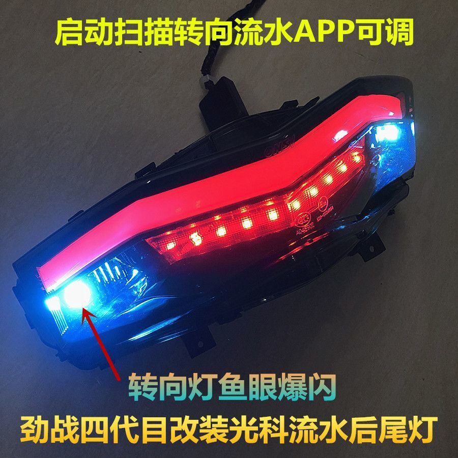 劲战四代目后尾灯改装光