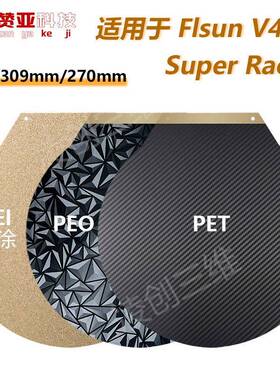 3D打印热床适用于FLsunV400圆形磁贴平台PEOPEI钢板309mm/270mm