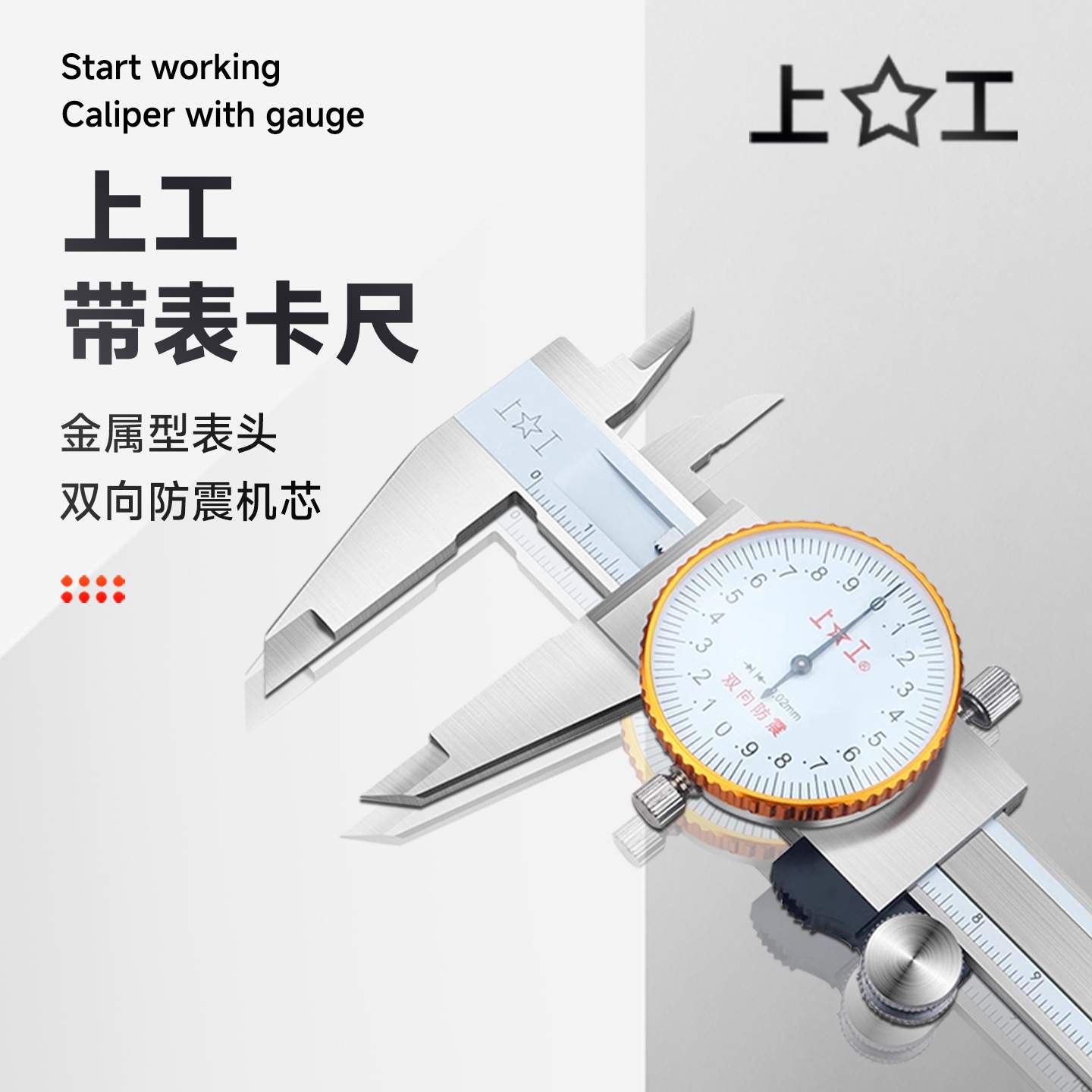 上工带表卡尺0-150-200-300mm不锈钢高精度工业级代表油游标卡尺