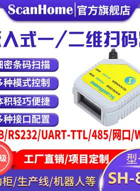 ScanHome嵌入固定式扫码器模块读码器引擎二维扫描枪条码枪SH-800