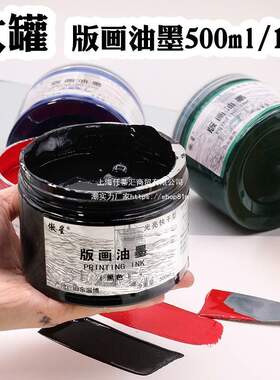 大罐版画油墨500ml版画油墨1kg大桶初学木板铜版油墨黑色白色红色