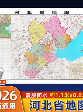 河北省地图2026新版约106x76cm无折痕中国行政区划图各省份系列地图交通旅游高清印刷覆膜防水办公客厅展厅墙贴图衡水廊坊承德邯郸