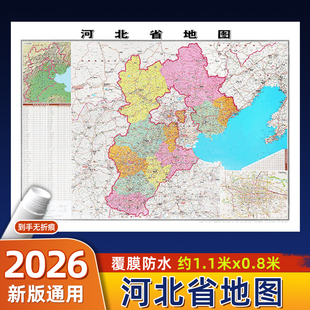 河北省地图2026新版 约106x76cm无折痕中国行政区划图各省份系列地图交通旅游高清印刷覆膜防水办公客厅展厅墙贴图衡水廊坊承德邯郸