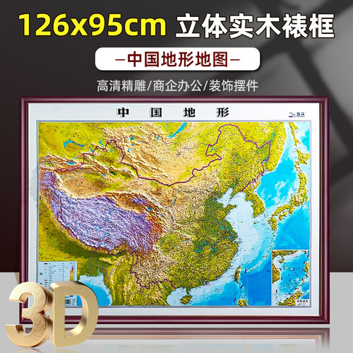 【实木裱框】3D立体图中国地图