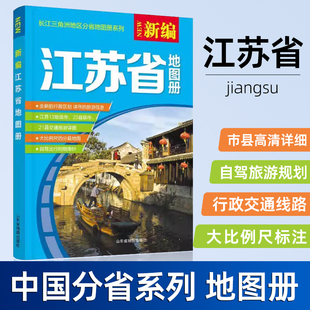 【新编】江苏省地图册 交通旅游地图 高清彩印 自驾自助游 标注政区详实交通丰富旅游全面省情完整套系
