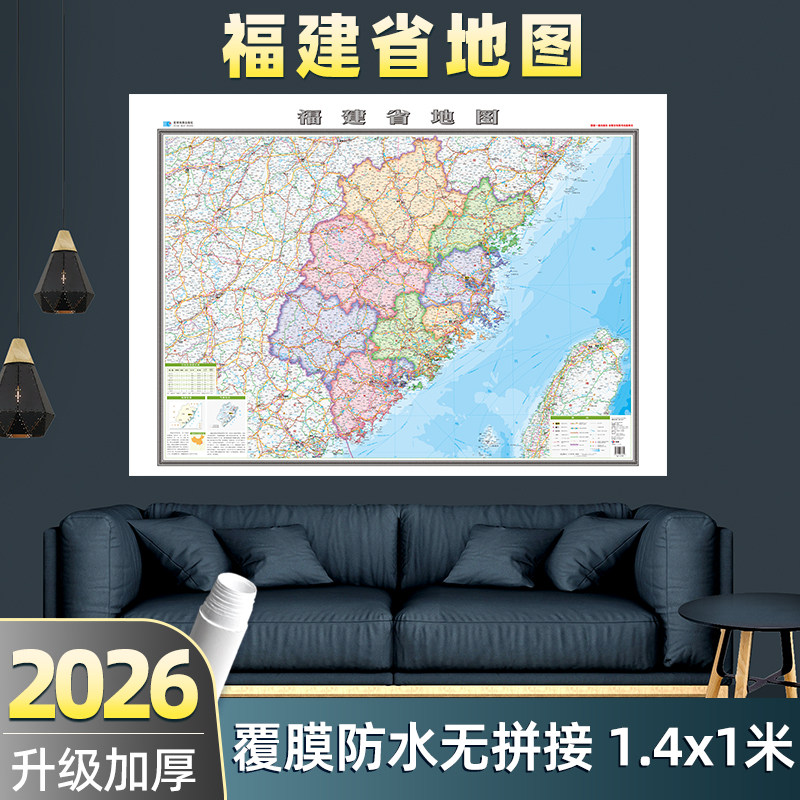 2026年新版福建省地图挂图 约138×98cm超大尺寸整张无拼接 高清印刷升级加厚防水耐用 福州厦门莆田泉州市政区交通