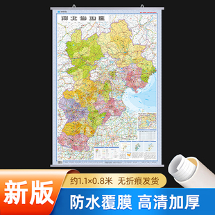 2026年新版河北省地图挂图 约1.1x0.8米整张无拼接 高清印刷升级加厚防水耐用 石家庄唐山廊坊邯郸市政区交通铁路高速地图办公家用