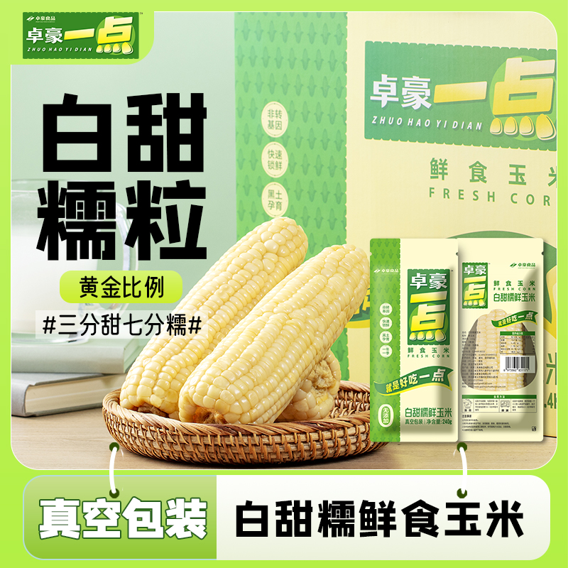 糯玉米卓豪一点粗粮代餐