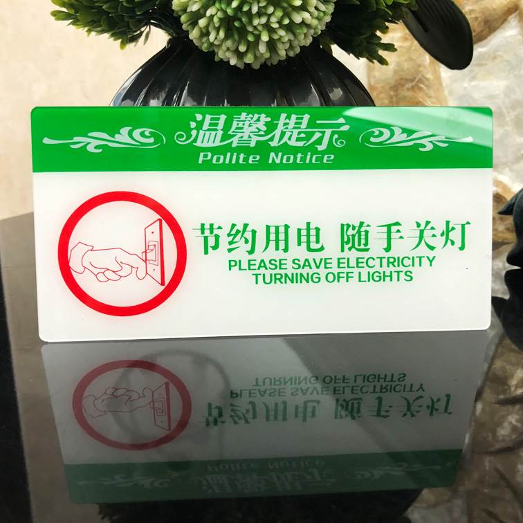 节约用电随手关灯提示牌亚克力门牌标牌指示牌公司商场酒店标识牌