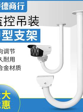 监控摄像头支架808U型护罩枪机吊装弯管白色喷塑铝合金材质鸭嘴头