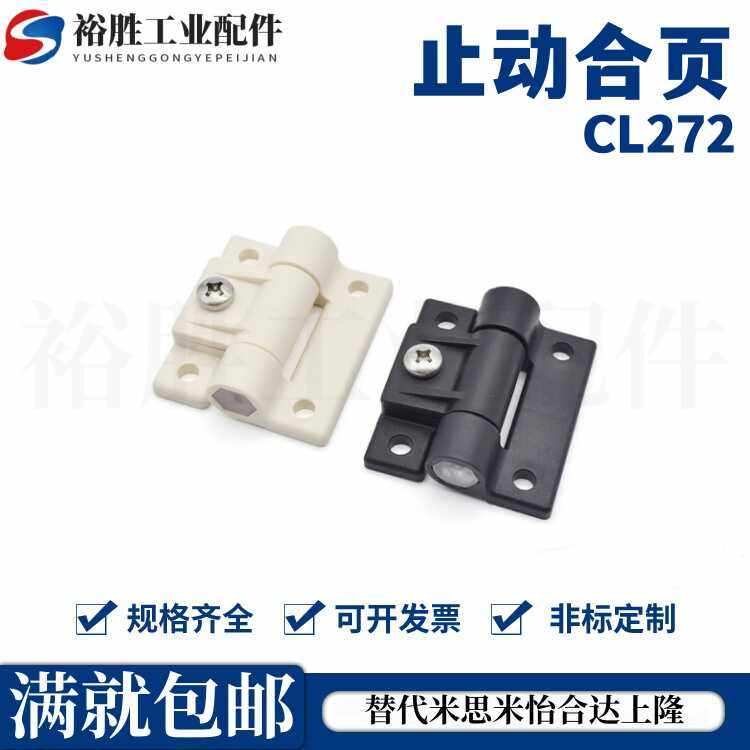 CL272 ABS 可调节阻尼铰链 随意停合页 止动合页