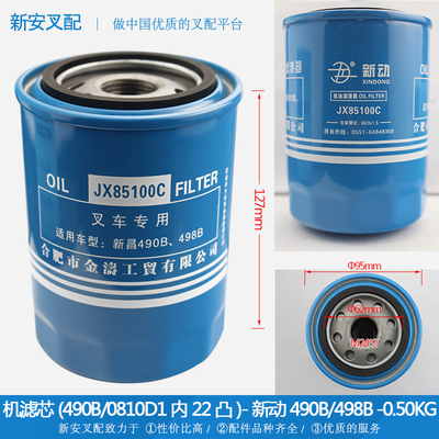 叉车配件 滤筒 机油格 机滤芯 机油滤芯JX85100C 新柴昌490B/498B