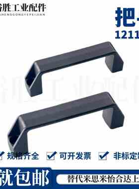 1211-94/117/132/179/235-BK方形拉手 黑色微调尼龙弓型把手