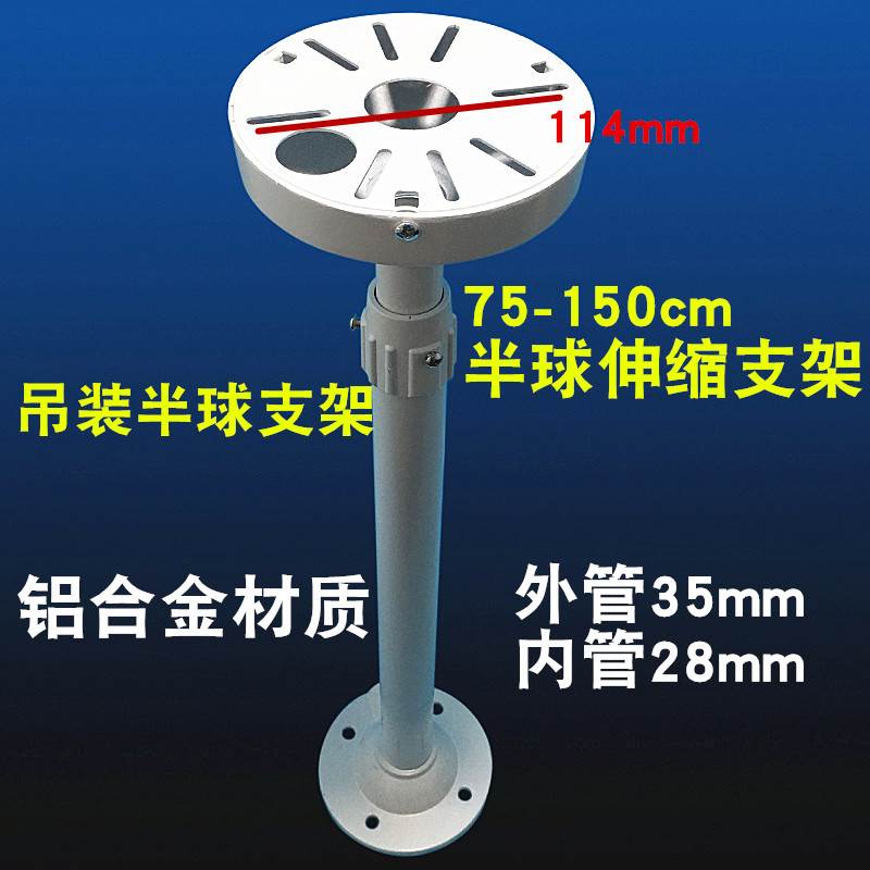 75-150cm监控半球支架伸缩支架摄像机铝合金吊装AP伸缩支架1.5米