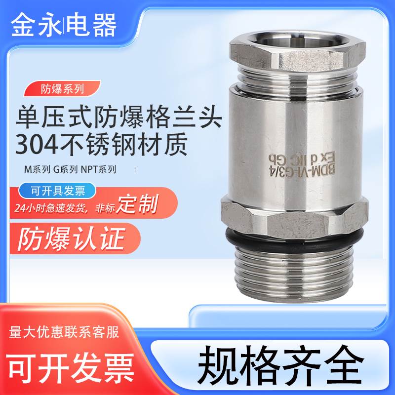 304不锈钢单压式防爆格兰头电缆线密封接头填料函锁母G1/2NPT3/4